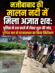 नजीबाबाद की मालन नदी में मिला अज्ञात शवः पुलिस ने शव कब्जे में लेकर शुरू की जांच, पुलिस बल ने घटनास्थल का किया निरीक्षण 2 AddText 07 24 06.23.39