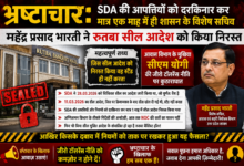 भ्रष्टाचार: SDA की आपत्तियों को दरकिनार कर मात्र एक माह में ही शासन के विशेष सचिव महेंद्र प्रसाद भारती ने रुतबा सील आदेश को किया निरस्त 38 ChatGPT Image Jul 14 2026 05 23 54 PM