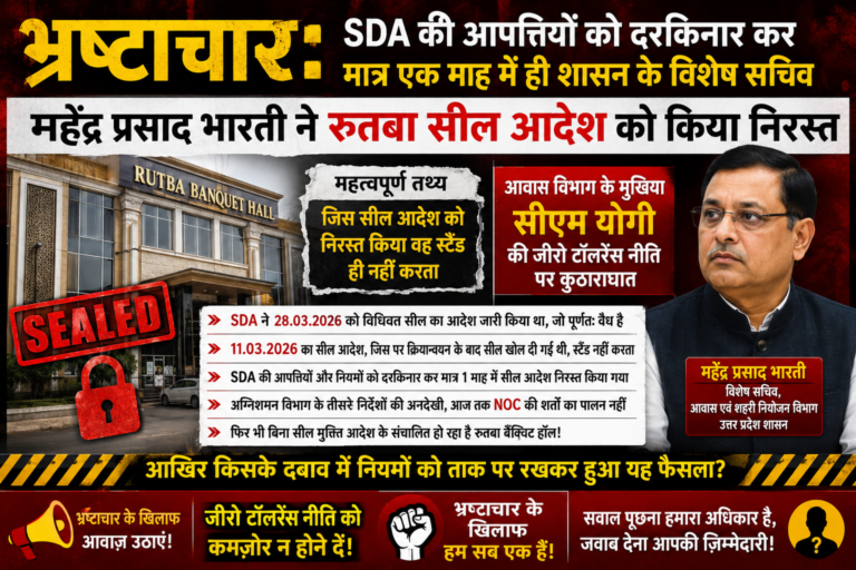 भ्रष्टाचार: SDA की आपत्तियों को दरकिनार कर मात्र एक माह में ही शासन के विशेष सचिव महेंद्र प्रसाद भारती ने रुतबा सील आदेश को किया निरस्त
