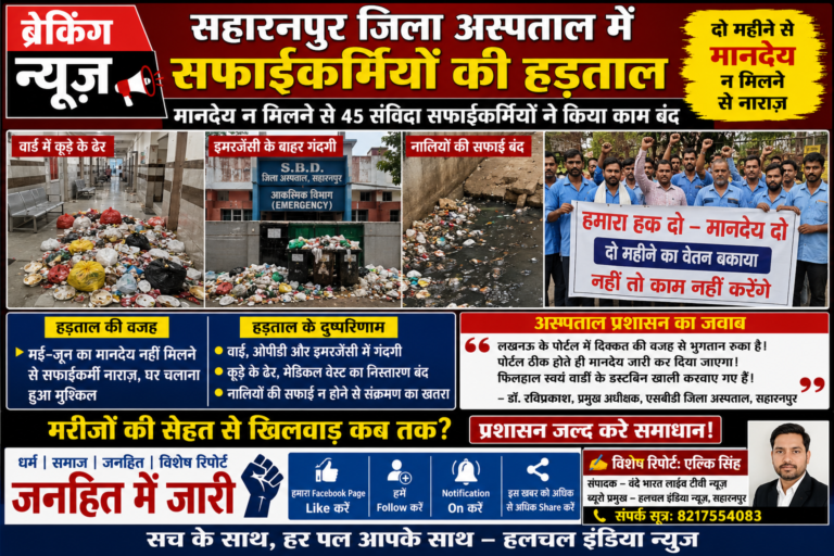 बड़ी खबर: सहारनपुर जिला अस्पताल में सफाईकर्मियों की हड़ताल, वार्डों में गंदगी से बढ़ा संक्रमण का खतरा