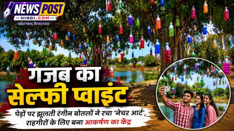 धमतरी /पेड़ों पर झूलती रंगीन बोतलों ने रचा ‘नेचर आर्ट’, तालाब किनारे बना नया सेल्फी पॉइंट