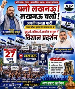 छात्रों के समर्थन में 26 जुलाई को लखनऊ में राज्यपाल को ज्ञापन सौंपेगी अपनी जनता पार्टी, स्वामी प्रसाद मौर्य के नेतृत्व में जुटेंगे कार्यकर्ता 2 FB IMG 1784821740247