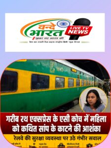 गरीब रथ एक्सप्रेस के एसी कोच में महिला को कथित सांप के काटने की आशंका, रेलवे की सुरक्षा व्यवस्था पर उठे सवाल 12 GridArt 20260710 163252450