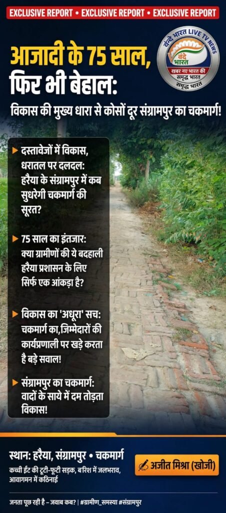 "आजादी के 75 साल, फिर भी बेहाल: विकास की मुख्य धारा से कोसों दूर संग्रामपुर का चकमार्ग!" 1 IMG 20260706 WA0329