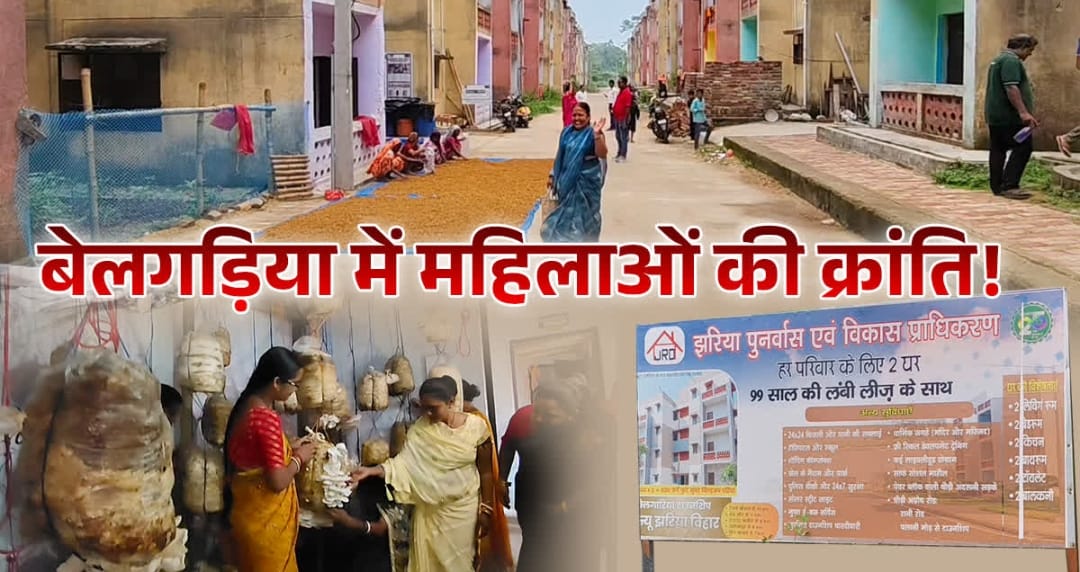 आग और भू-धंसान की छाया से निकलकर बेलगड़िया की महिलाएं बनीं आत्मनिर्भर, सफलता की लिखी नई कहानी 11 IMG 20260711 WA0230
