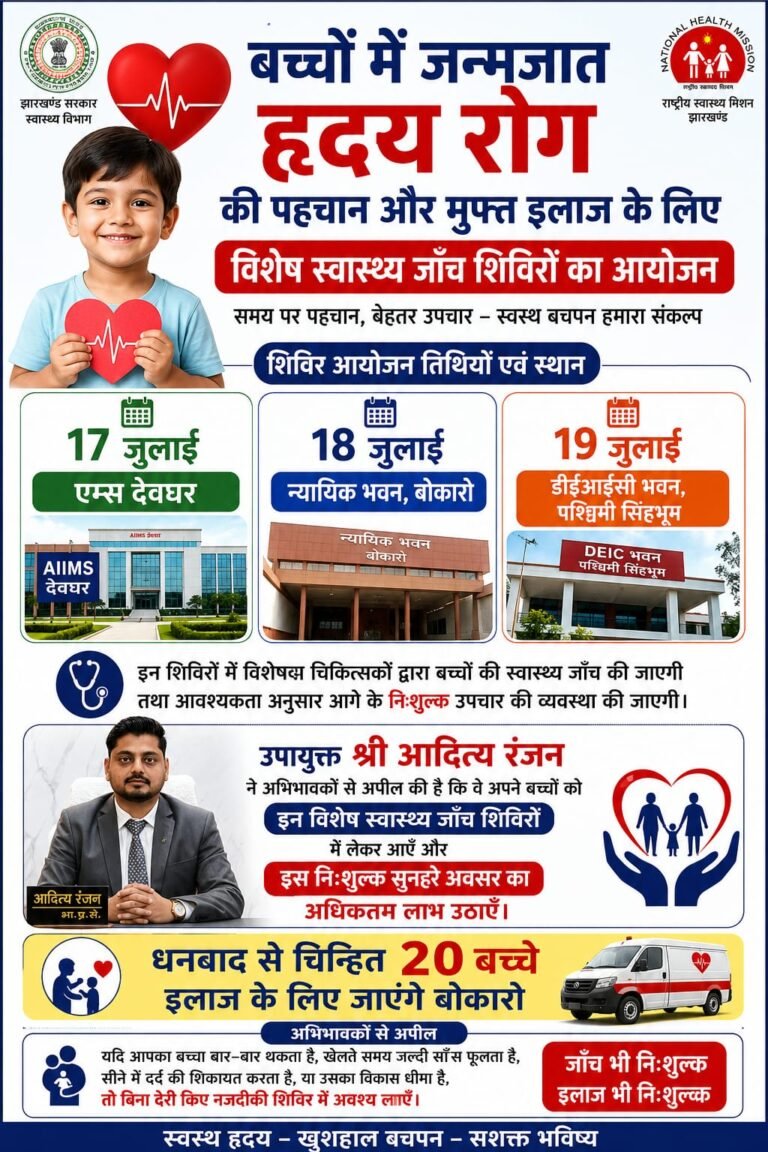 बच्चों में जन्मजात हृदय रोग की पहचान और मुफ्त इलाज के लिए विशेष स्वास्थ्य जाँच शिविरों का आयोजन