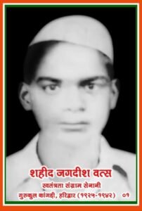 25 जुलाई को धूमधाम से मनाई जाएगी अमर शहीद जगदीश वत्स की 101 वीं जन्म जयंती। 2 IMG 20260724 WA0102