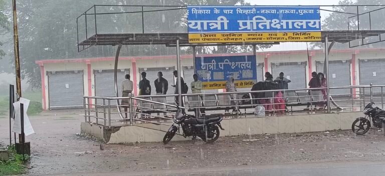 *सोनहत बस स्टैंड का यात्री प्रतीक्षालय बदहाल, बारिश में भीगने को मजबूर छात्र और राहगीर*