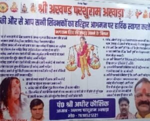 कांवड़ियों से परशुराम अखाड़े की अपील,मर्यादा में रहकर उठाए कांवड़ वरना होगा सख्त विरोध 4 IMG 0369