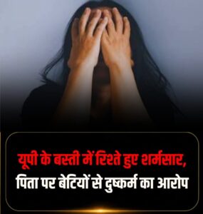 पिता ने दो नाबालिग बेटियों से रेप किया 12 IMG 20260712 002929