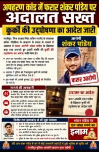 अपहरण कांड में फरार शंकर पांडेय पर अदालत सख्त, कुर्की की उद्घोषणा का आदेश जारी 12 IMG 20260716 094126