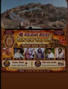 गाजण माता धाम पर 21 जुलाई व 22 जुलाई 2026 दो दिन रहेगा मैला व महा प्रसादी। 4 IMG 20260718 072611