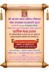 गाजण माता धाम पर 21 जुलाई व 22 जुलाई 2026 दो दिन रहेगा मैला व महा प्रसादी। 3 IMG 20260718 072801