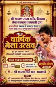 गाजण माता धाम पर 21 जुलाई व 22 जुलाई 2026 दो दिन रहेगा मैला व महा प्रसादी। 5 IMG 20260718 072823