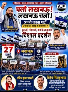 अपनी जनता पार्टी का लखनऊ कूच का आह्वान, 27 जुलाई को शिक्षा, किसानों और NEET अभ्यर्थियों के मुद्दे पर होगा जनआंदोलन 2 IMG 20260724 164021