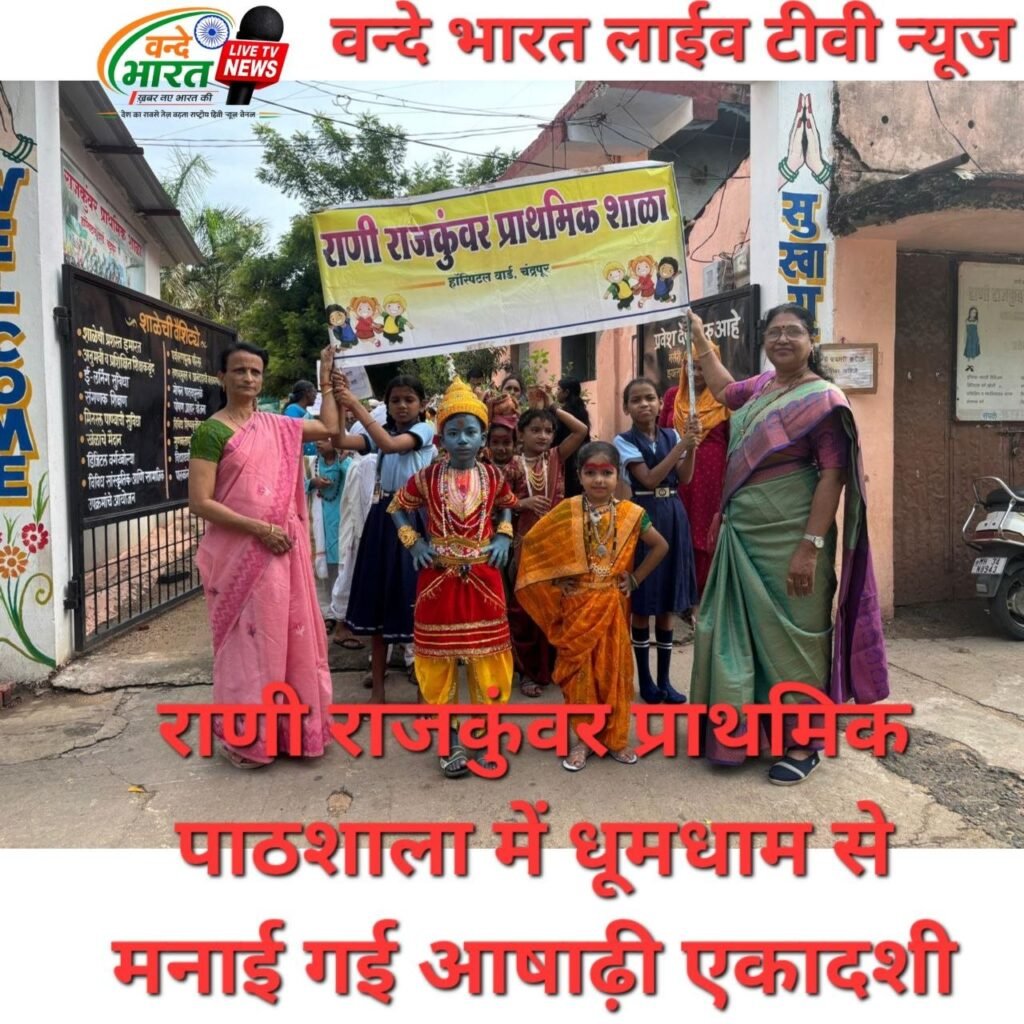 राणी राजकुंवर प्राथमिक पाठशाला में धूमधाम से मनाई गई आषाढ़ी एकादशी 1 IMG 20260725 201926 960