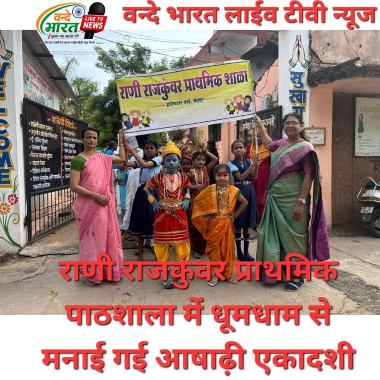 राणी राजकुंवर प्राथमिक पाठशाला में धूमधाम से मनाई गई आषाढ़ी एकादशी