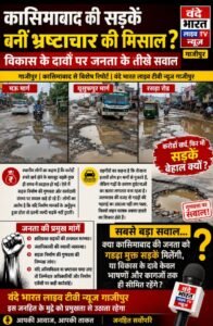 कासिमाबाद की सड़कें बनीं भ्रष्टाचार की मिसाल? विकास के दावों पर जनता के तीखे सवाल 2 IMG 20260726 111249
