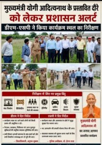 मुख्यमंत्री योगी आदित्यनाथ के प्रस्तावित दौरे से पहले प्रशासन अलर्ट, डीएम-एसपी ने मुहम्मदाबाद मंडी समिति का किया निरीक्षण 2 IMG 20260728 183851