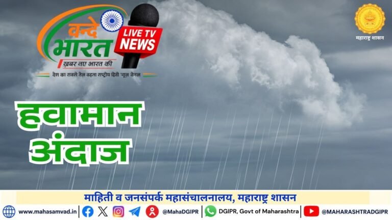 राज्यात २९ ते ३१ जुलैदरम्यान विविध भागांत मध्यम ते मुसळधार पावसाचा अंदाज