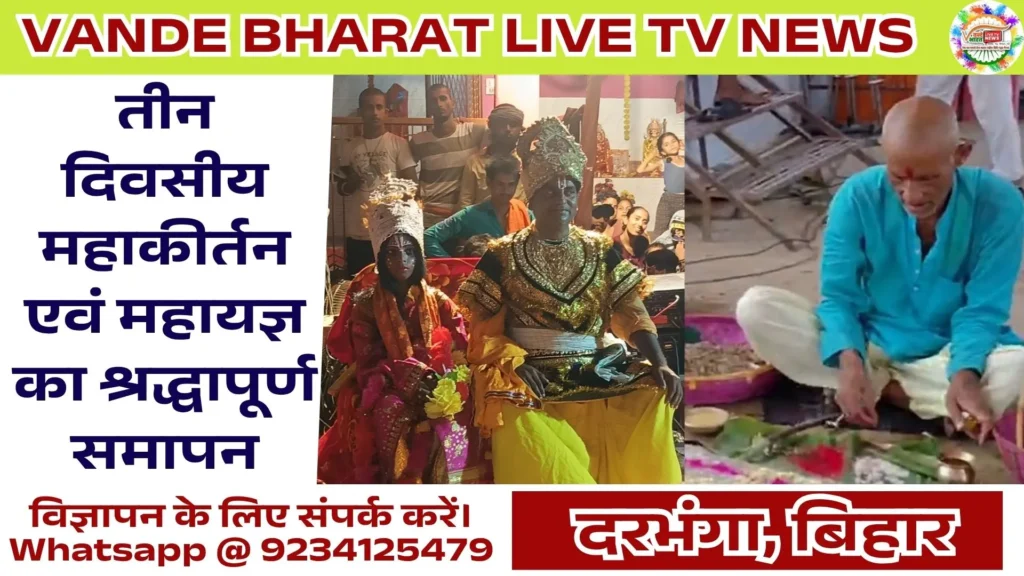 हजारों श्रद्धालुओं से गुलजार रहा कोठिया, हुआ विशाल भंडारा 1 Kothiya Maha Kirtan Yagya 2026