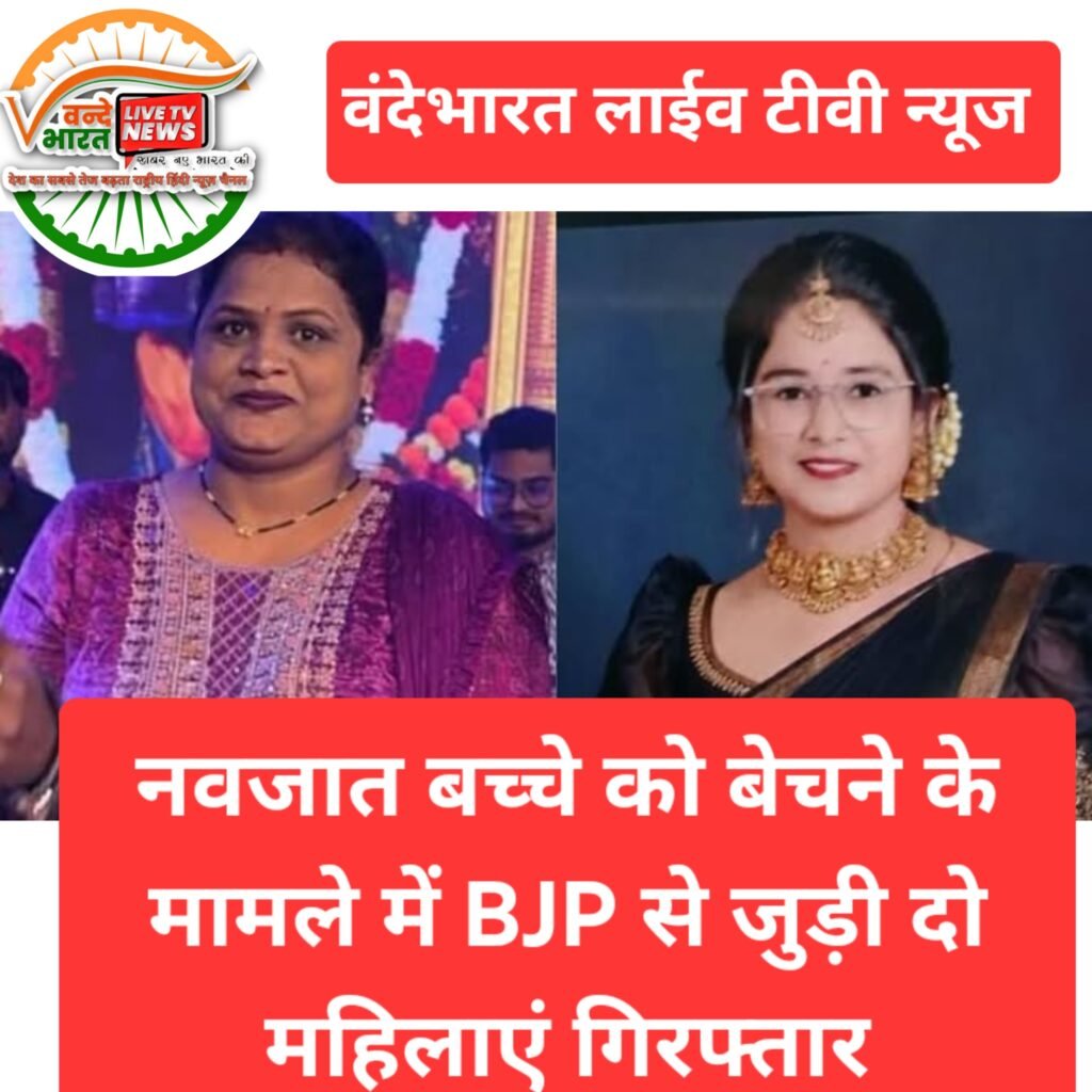 नवजात बच्चे को बेचने के मामले में BJP से जुड़ी दो महिलाएं गिरफ्तार, राजनीतिक गलियारों में हलचल 1 PhotoCollage 1783050837358