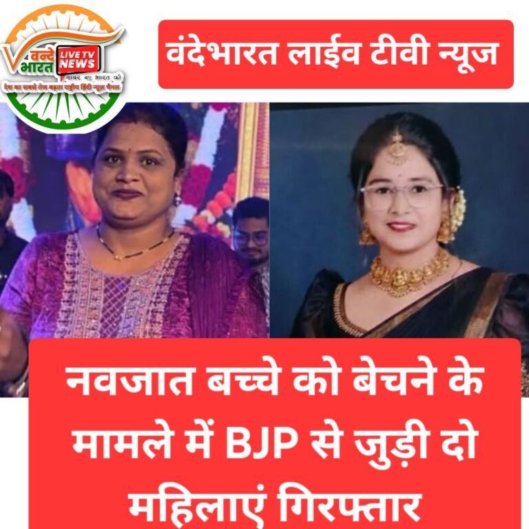 नवजात बच्चे को बेचने के मामले में BJP से जुड़ी दो महिलाएं गिरफ्तार, राजनीतिक गलियारों में हलचल