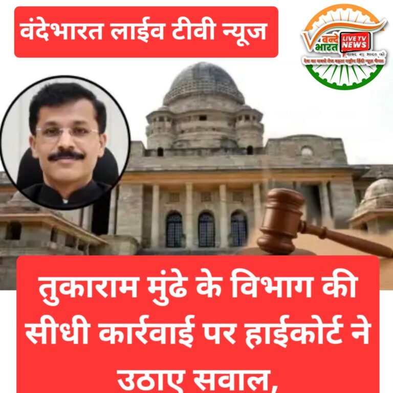 तुकाराम मुंढे के विभाग की सीधी कार्रवाई पर हाईकोर्ट ने उठाए सवाल, कहा- “क्या हम भी बिना नोटिस सीधे कार्रवाई कर दें?”