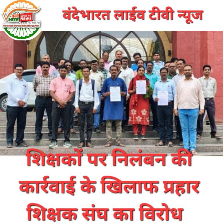 शिक्षकों पर निलंबन की कार्रवाई के खिलाफ प्रहार शिक्षक संघ का विरोध