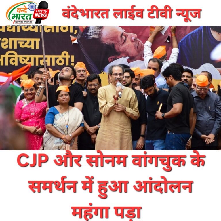 CJP और सोनम वांगचुक के समर्थन में हुआ आंदोलन महंगा पड़ा