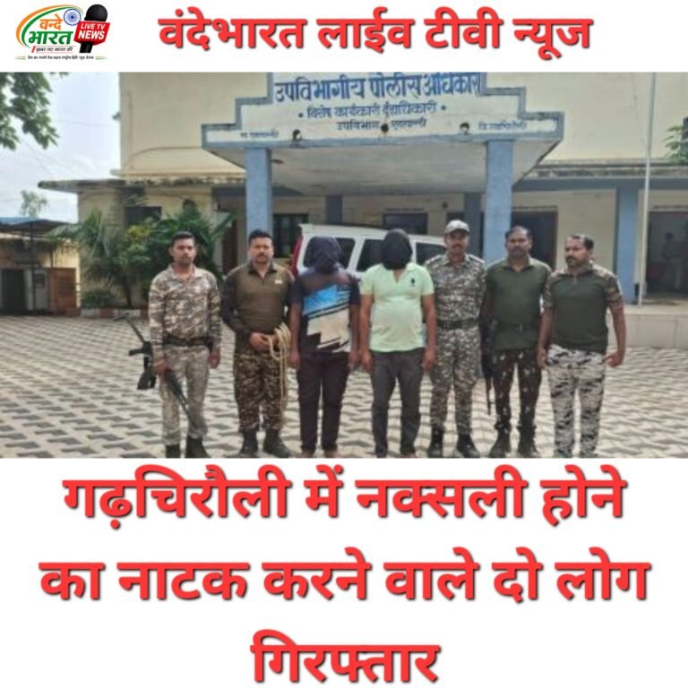 नक्सलियों का नाटक कर दहशत फैलाने वाले 2 गिरफ्तार