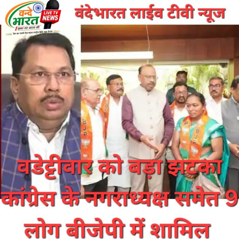 विजय वडेट्टीवार को बड़ा झटका   धानोरा नगरपंचायत के अध्यक्ष, उपाध्यक्ष समेत 9 पार्षद BJP में शामिल