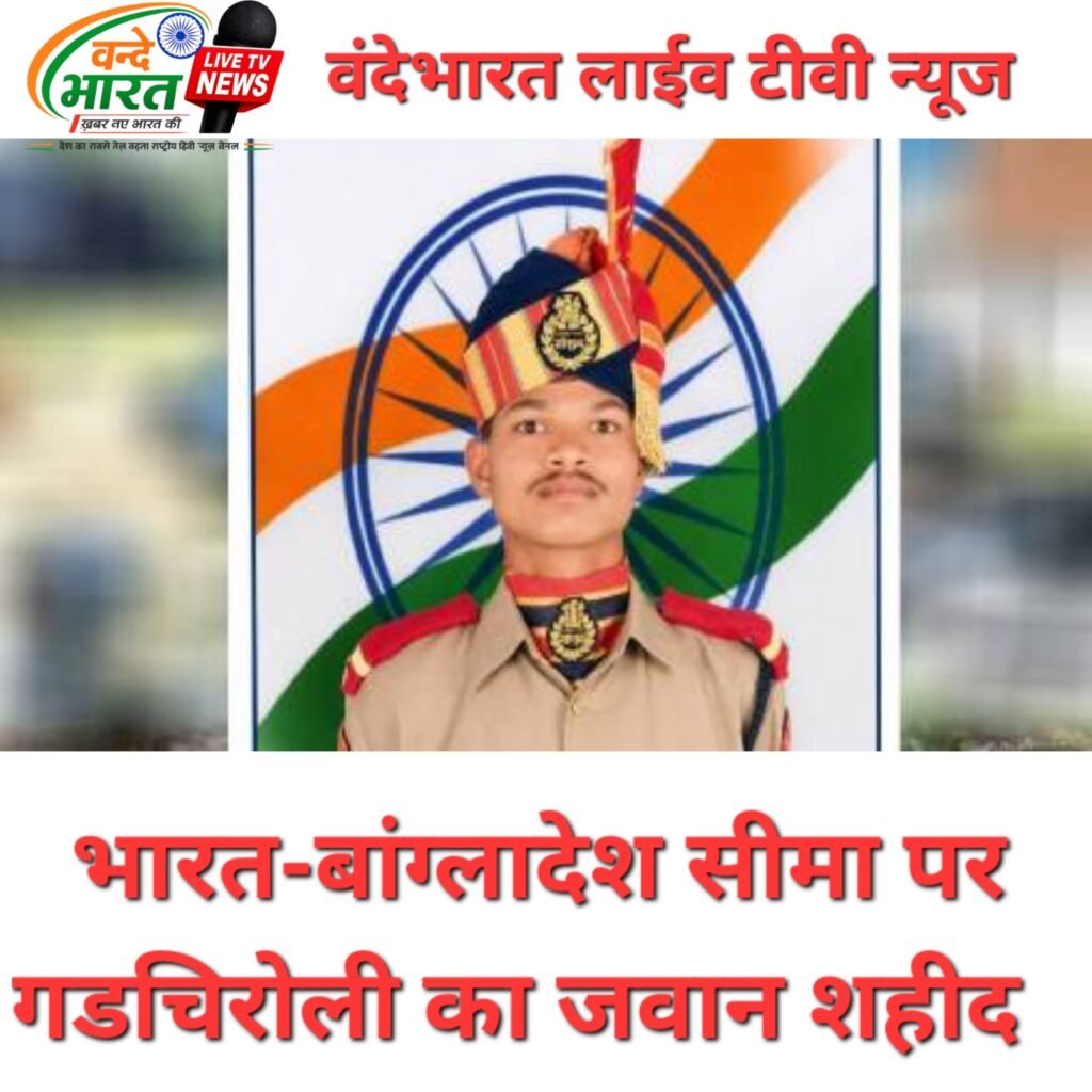 भारत-बांग्लादेश सीमा पर गडचिरोली का जवान शहीद 1 PhotoCollage 1785039201470
