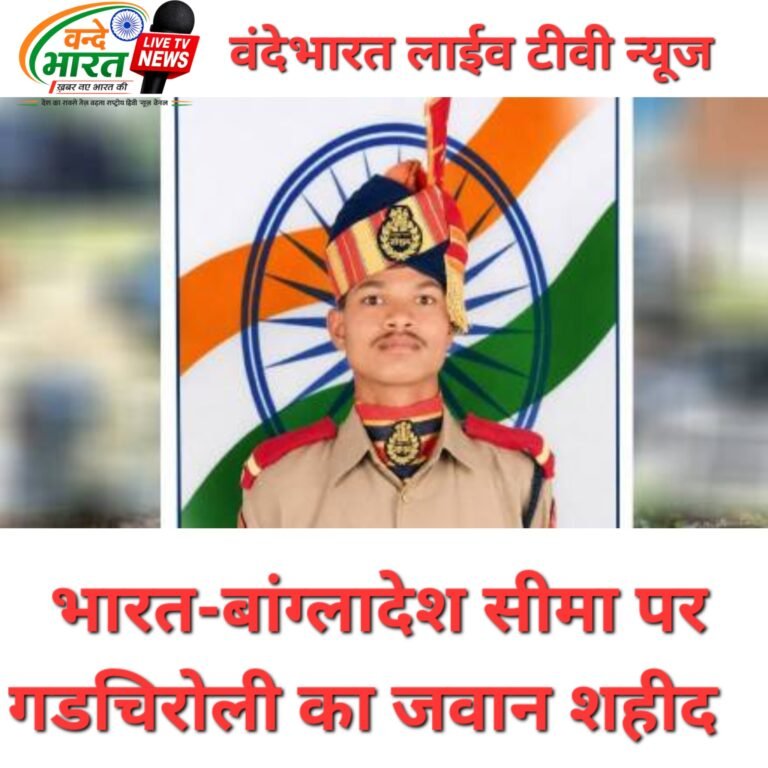 भारत-बांग्लादेश सीमा पर गडचिरोली का जवान शहीद