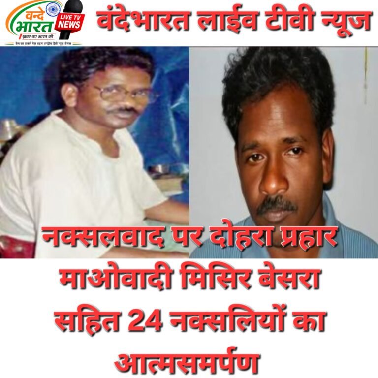 CPI माओवादी का पॉलिटब्यूरो सदस्य मिसिर बेसरा गिरफ्तार, 24 नक्सलियों ने किया सरेंडर