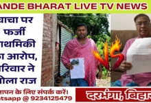 Pindaruch Land Dispute Darbhanga | न्यायालय में लंबित है जमीन विवाद, चाचा पर फर्जी प्राथमिकी कराने का आरोप 96 Pindaruch Land Dispute Darbhanga