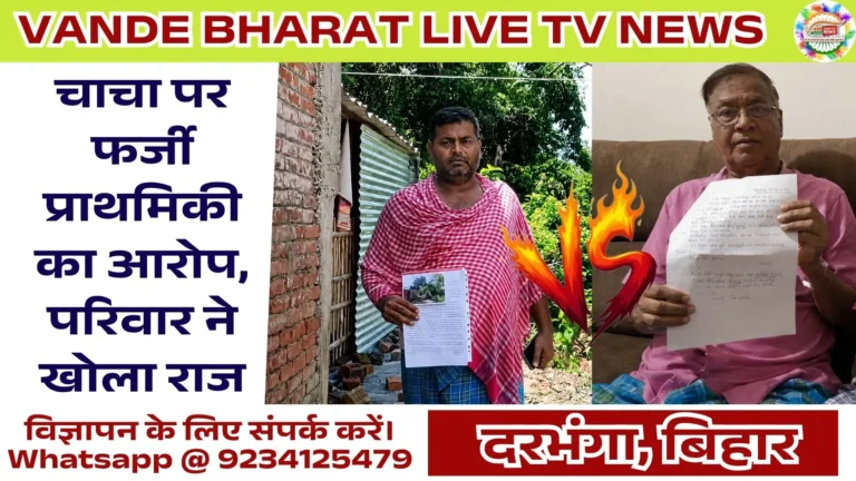 Pindaruch Land Dispute Darbhanga | न्यायालय में लंबित है जमीन विवाद, चाचा पर फर्जी प्राथमिकी कराने का आरोप