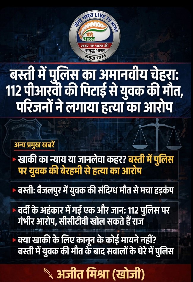 बस्ती में पुलिस का अमानवीय चेहरा: 112 पीआरवी की पिटाई से युवक की मौत, परिजनों ने लगाया हत्या का आरोप 1 Screenshot 20260703 133243