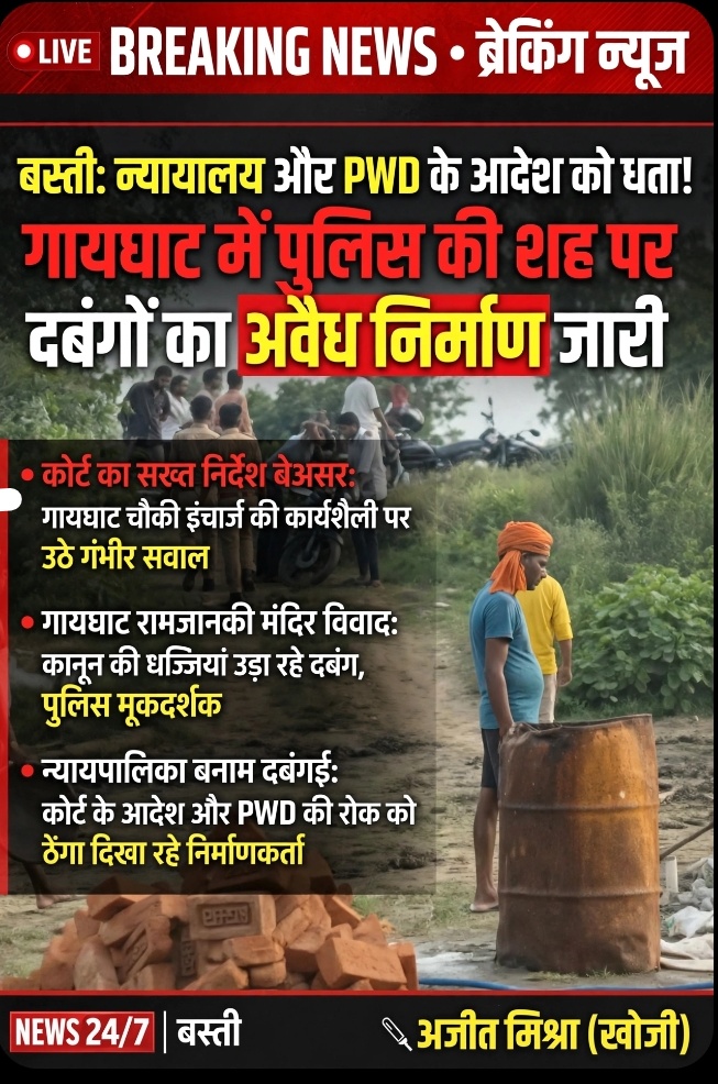 बस्ती: न्यायालय और PWD के आदेश को धता! गायघाट में पुलिस की शह पर दबंगों का अवैध निर्माण जारी 11 Screenshot 20260712 122150