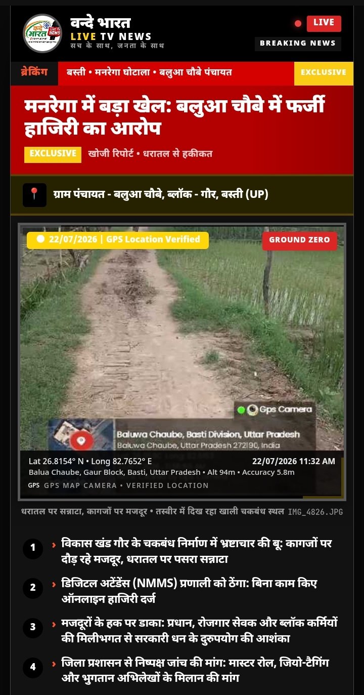मनरेगा में बड़ा खेल: बलुआ चौबे ग्राम पंचायत में धरातल पर काम नहीं, ऑनलाइन फर्जी हाजिरी का गंभीर आरोप 1 Screenshot 20260724 130203