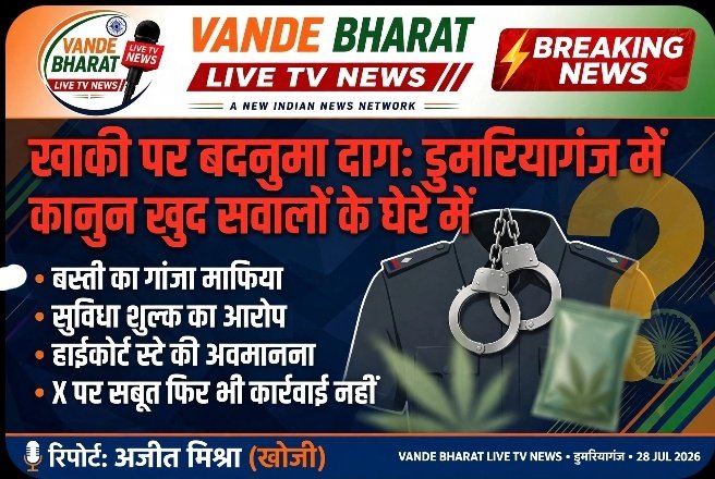 सुविधा शुल्क लेकर नशा व्यापार? सिद्धार्थनगर से बस्ती तक वर्दी पर सबसे बड़ा सवाल; योगी की जीरो टॉलरेंस को ठेंगा: थानेदार की मेहरबानी से चल रहा है गांजा कॉरिडोर 1 Screenshot 20260728 205804