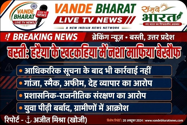 नशा माफिया को प्रशासनिक और शासकीय व्यवस्था से जुड़े चयनित / मनोनीत स्थानीय लोगों का राजनीतिक संरक्षण प्राप्त होने का आरोप