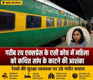 गरीब रथ एक्सप्रेस के एसी कोच में महिला को कथित सांप के काटने की आशंका, रेलवे की सुरक्षा व्यवस्था पर उठे सवाल 13 Screenshot 2026 0710 163102