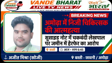 अमोढ़ा में निजी चिकित्सक ने खाया जहर, मौत; सुसाइड नोट में लेखपाल पर गंभीर आरोप 6 Screenshot 2026 0729 134853