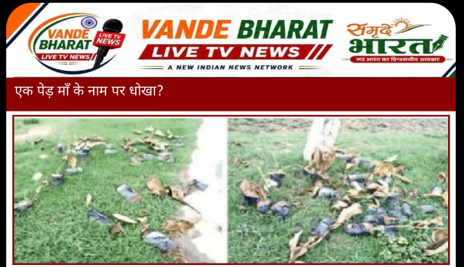 वन विभाग की बड़ी लापरवाही: पौधरोपण अभियान के तहत नर्सरी से मंगाए गए पौधे सड़क किनारे फेंके मिले और वे सूख चुके हैं। 1 Screenshot 2026 0730 140207