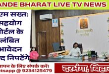 Sahyog Portal Darbhanga Review Meeting