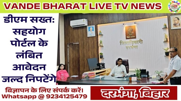 Sahyog Portal Darbhanga Review Meeting | डीएम की सख्ती के बाद विभागों में मचा हड़कंप