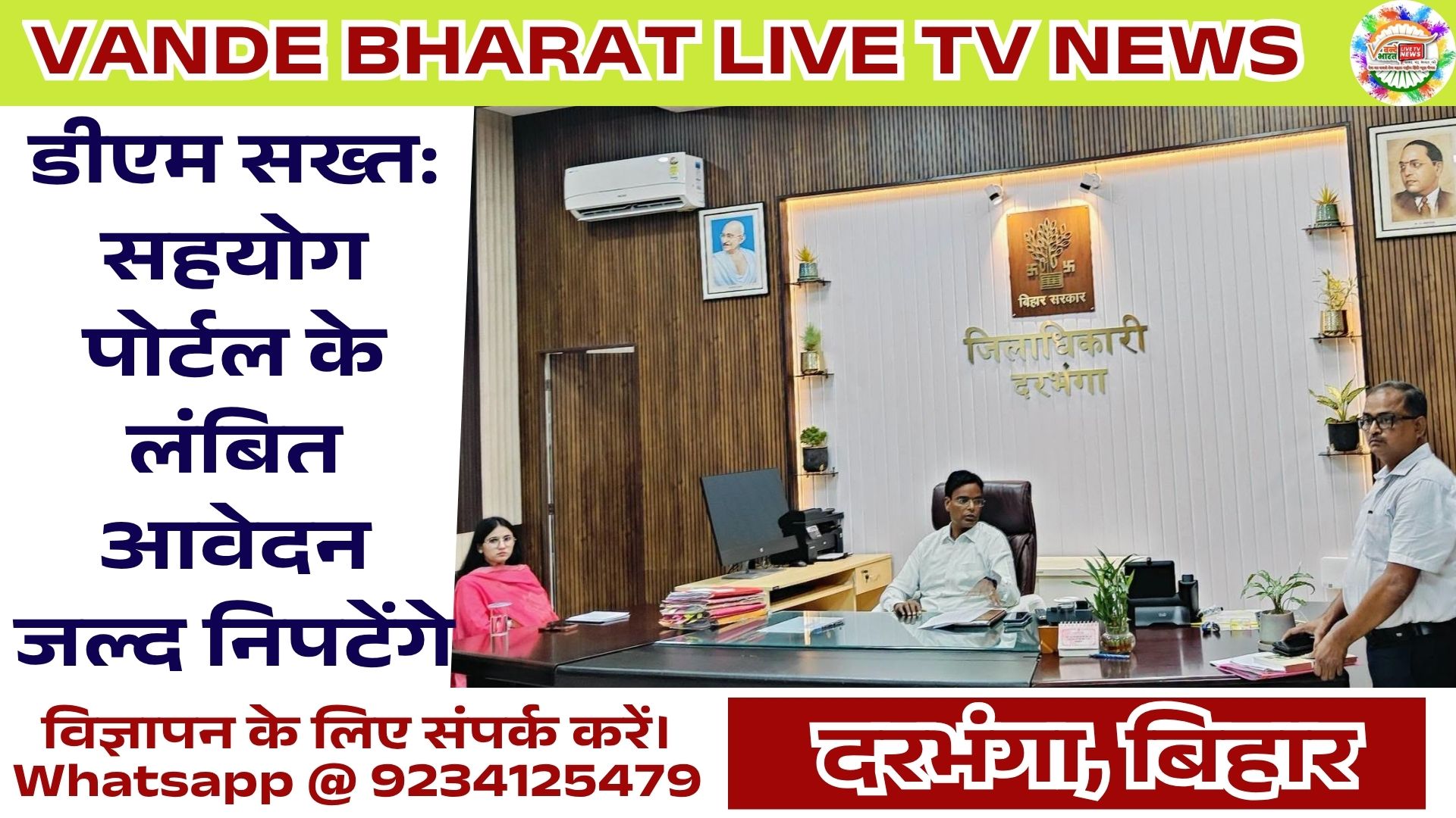 Sahyog Portal Darbhanga Review Meeting | डीएम की सख्ती के बाद विभागों में मचा हड़कंप 11 Sahyog Portal Darbhanga Review Meeting