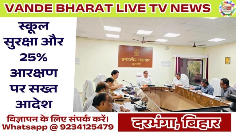 Darbhanga Education Department Review | दरभंगा में शिक्षा विभाग पर आयुक्त की सख्ती