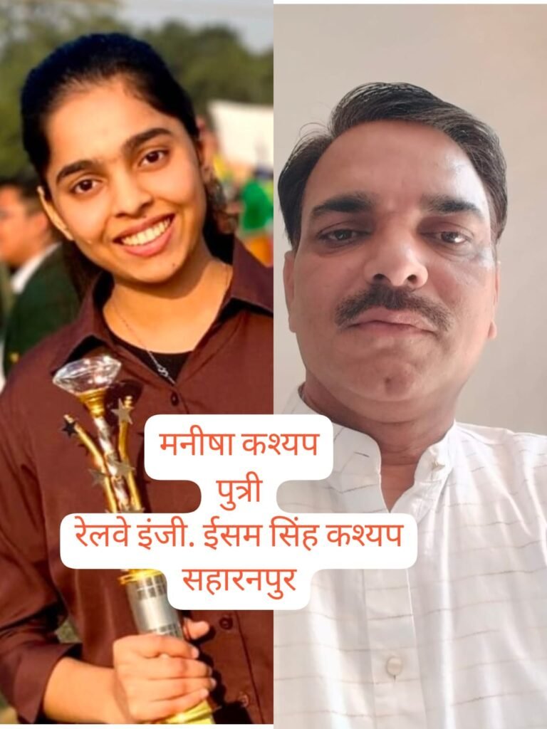 कश्यप समाज की बेटी ने बढ़ाया सहारनपुर का मान, मनीषा कश्यप ने NEET परीक्षा उत्तीर्ण कर डॉक्टर बनने की ओर बढ़ाया कदम